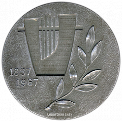 РЕВЕРС: Настольная медаль «130 лет со дня рождения А.С. Пушкина» № 3313а