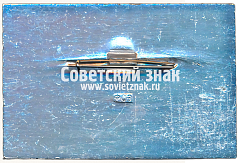 РЕВЕРС: Знак «Судья. VI Первенство профсоюзов. 50 лет СССР» № 16949а