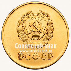 РЕВЕРС: Золотая школьная медаль РСФСР № 3601е