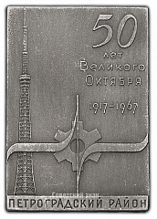 РЕВЕРС: Плакета «50 лет Великого Октября. Петроградский район (г. Ленинграда)» № 1431а