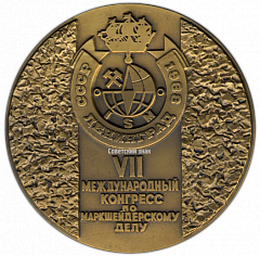 РЕВЕРС: Настольная медаль «7-й международный конгресс по маркшейберскому делу» № 2749а