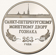РЕВЕРС: Настольная медаль «283 года Санкт-Петербургскому монетному двору. 1724-2007» № 13191а