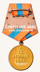 РЕВЕРС: Медаль «За взятие Будапешта» № 14850а