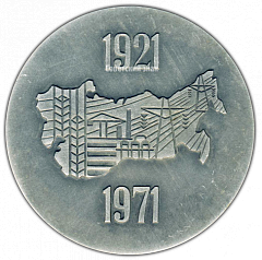 РЕВЕРС: Настольная медаль «50 лет ГОСПЛАНУ (1921-1971)» № 2872а