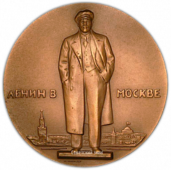 Настольная медаль «Жизнь и деятельность В.И.Ленина. Ленин в Москве»