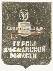 РЕВЕРС: Знак «Город Борисоглебск. Гербы Ярославской области» № 7700а