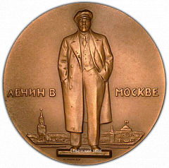 РЕВЕРС: Настольная медаль «Жизнь и деятельность В.И.Ленина. Ленин в Москве» № 1980а