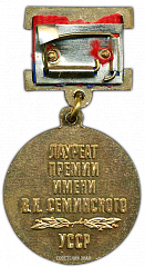 РЕВЕРС: Медаль «Лауреат премии имени В.М.Семинского Украинской ССР» № 2277а
