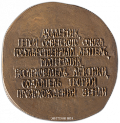 Настольная медаль «80 лет со дня рождения О.Ю. Шмидта»