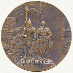 РЕВЕРС: Настольная медаль «425 лет добровольного присоединения Адыгейского народа к России (1557-1982)» № 6361а