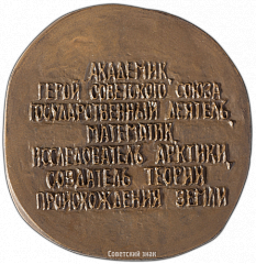 РЕВЕРС: Настольная медаль «80 лет со дня рождения О.Ю. Шмидта» № 3040а