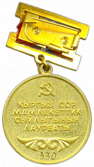 РЕВЕРС: Знак «Лауреат Государственной премии Киргизской ССР» № 2193а