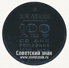 РЕВЕРС: Настольная медаль «100 лет со дня рождения В.И. Ленина. 1870-1970. Иркутск» № 12674а