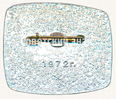 РЕВЕРС: Знак «X лет серии ледоколов «Добрыня Никитич». 1972» № 10097а