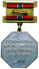 РЕВЕРС: Медаль «Лауреат Государственных премий Узбекской ССР имени Беруни» № 2285а