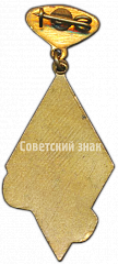 РЕВЕРС: Знак за II место в первенстве «Динамо» № 4793а