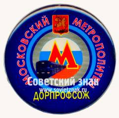 Знак «Московский метрополитен. ДОРПРОФСОЖ (Дорожный комитет профсоюза)»