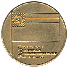 Настольная медаль «Герб Грузинской ССР. Флаг Грузинской ССР»