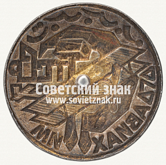 РЕВЕРС: Знак «Членский знак ОСОАВИАХИМа Туркменской ССР» № 1709б