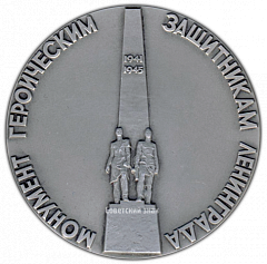 РЕВЕРС: Настольная медаль «Монумент героическим защитникам Ленинграда. «Литейщицы»» № 2971а