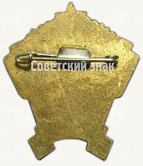РЕВЕРС: Знак «Отличник советской торговли Эстонской ССР» № 838а