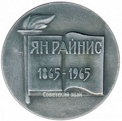 РЕВЕРС: Настольная медаль «100 лет со дня рождения Яна Райниса (1865-1965)» № 4194а