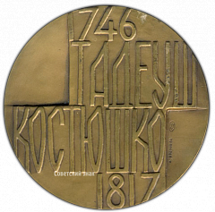 РЕВЕРС: Настольная медаль «225 лет со дня рождения Тадеуша Костюшко» № 2458а