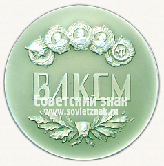 РЕВЕРС: Настольная медаль «Ленинскому комсомолу слава!» № 3129б