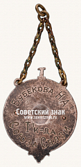 РЕВЕРС: Знак «Первенство ЛОСПС по баскетболу. 1934. (II группа)» № 17670а