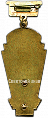 РЕВЕРС: Призовой знак чемпиона первенства области РСФСР. Гандбол. Тип 1 № 4505а