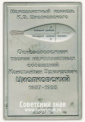РЕВЕРС: Плакета «Межпланетный корабль К.Э.Циолковского. Основоположник теории межпланетных сообщений» № 13566а