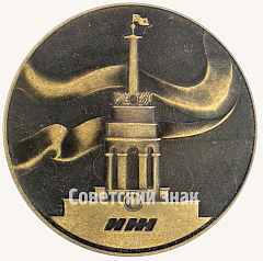 РЕВЕРС: Настольная медаль «5 000 000 ИЖ. ИЖМАШ (Ижевский механический завод)» № 8770а