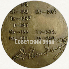 Настольная медаль «100 лет открытию периодического закона химических элементов (1869-1969)»