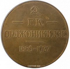 РЕВЕРС: Настольная медаль «В память Г.К. Орджоникидзе» № 2224б