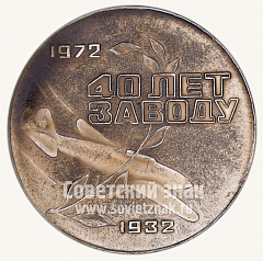 РЕВЕРС: Настольная медаль «40 лет Куйбышевскому авиационному заводу. 1972» № 10560а