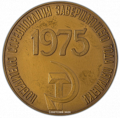 РЕВЕРС: Настольная медаль «Победителю соревнования завершающего года пятилетки» № 2378а
