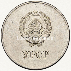 РЕВЕРС: Серебряная школьная медаль Украинской ССР № 3606б