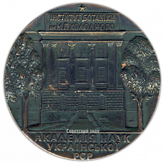 Настольная медаль «Академия наук Украинской РСР»