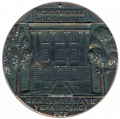 РЕВЕРС: Настольная медаль «Академия наук Украинской РСР» № 3109а
