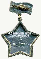 РЕВЕРС: Знак «Победа. Монумент «Воин-освободитель»» № 14809а