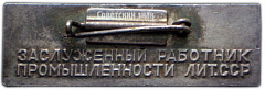 РЕВЕРС: Знак «Заслуженный работник промышленности Литовской ССР» № 2229а