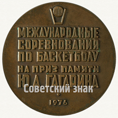 Настольная медаль «Международные соревнования по баскетболу на приз памяти Ю.А. Гагарина»