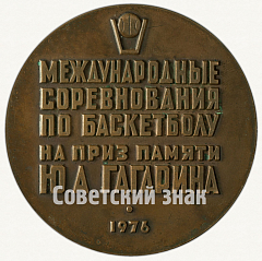 РЕВЕРС: Настольная медаль «Международные соревнования по баскетболу на приз памяти Ю.А. Гагарина» № 2696в
