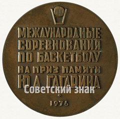 РЕВЕРС: Настольная медаль «Международные соревнования по баскетболу на приз памяти Ю.А. Гагарина» № 2696в