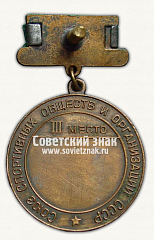 РЕВЕРС: Медаль за 3 место в первенстве СССР по велоспорту. Союз спортивных обществ и организации СССР № 14460а