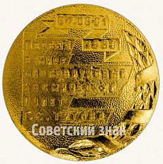 РЕВЕРС: Настольная медаль «Восток-2. Первый в мире многовитковый космический полет Г.С. Титова. (6-7.08.61)» № 8787а