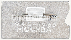 РЕВЕРС: Знак «Выставка на страже мира. 20 лет победы (1945-1965). Москва» № 8311а