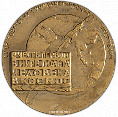 РЕВЕРС: Настольная медаль «Ю.А. Гагарин. 12 апреля 1961» № 2382а