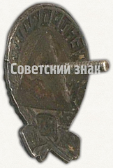 РЕВЕРС: Знак «Памятный знак в честь XXV-летия (1898-1923) всероссийского центрального союза потребительских обществ (Центросоюз)» № 8191а