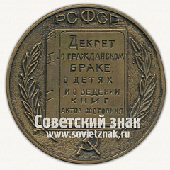 РЕВЕРС: Настольная медаль «Декрет о гражданском браке о детях и о ведении книг актов состояния РСФСР» № 12688а